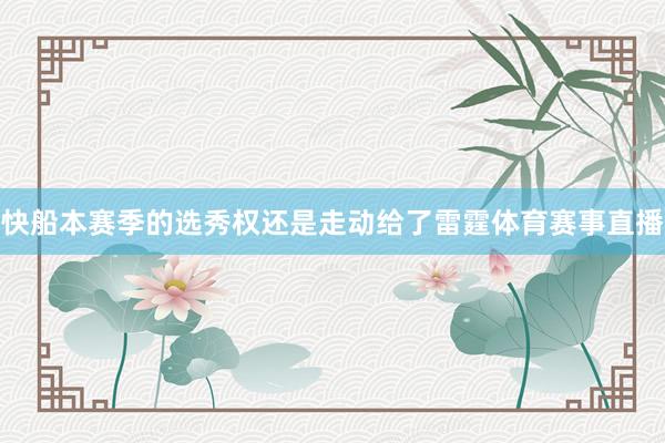 快船本赛季的选秀权还是走动给了雷霆体育赛事直播