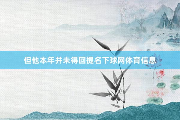但他本年并未得回提名下球网体育信息