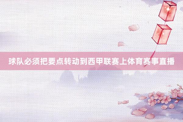球队必须把要点转动到西甲联赛上体育赛事直播