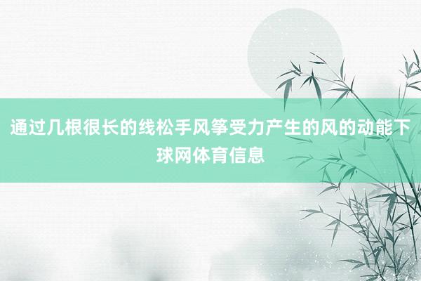 通过几根很长的线松手风筝受力产生的风的动能下球网体育信息