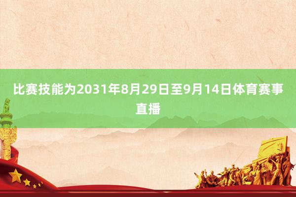 比赛技能为2031年8月29日至9月14日体育赛事直播