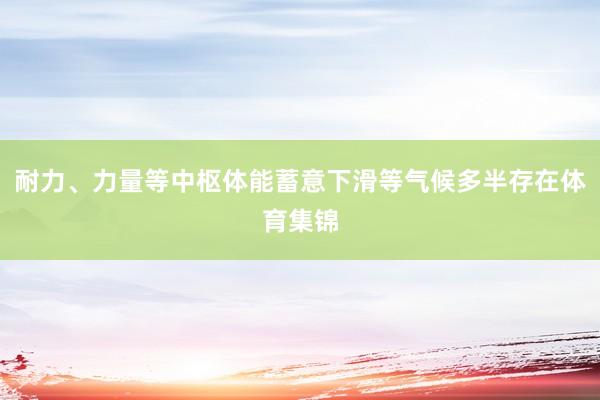 耐力、力量等中枢体能蓄意下滑等气候多半存在体育集锦