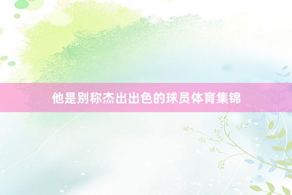 他是别称杰出出色的球员体育集锦