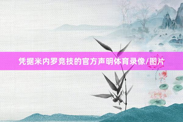 凭据米内罗竞技的官方声明体育录像/图片