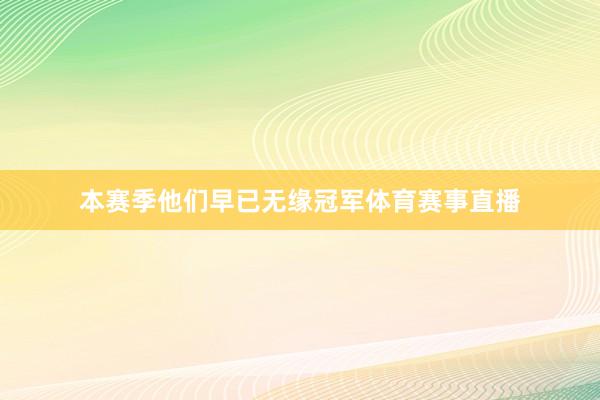 本赛季他们早已无缘冠军体育赛事直播