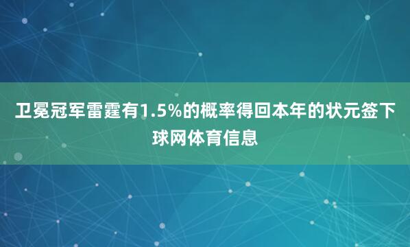 卫冕冠军雷霆有1.5%的概率得回本年的状元签下球网体育信息