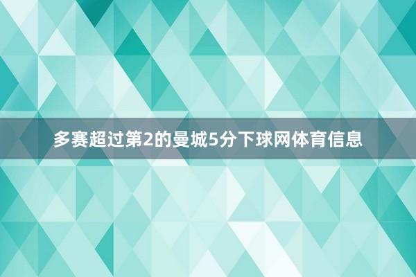 多赛超过第2的曼城5分下球网体育信息