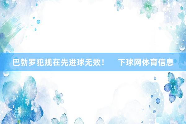 巴勃罗犯规在先进球无效！    下球网体育信息