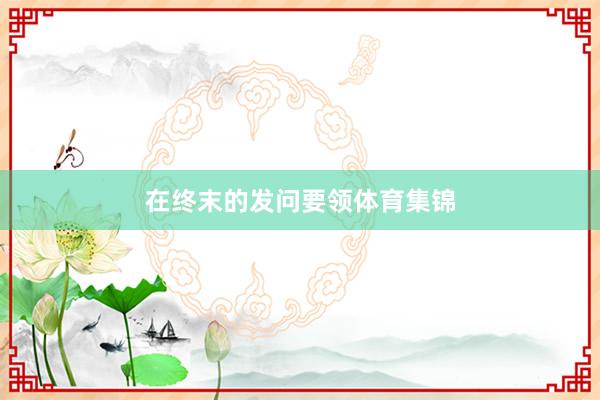 在终末的发问要领体育集锦