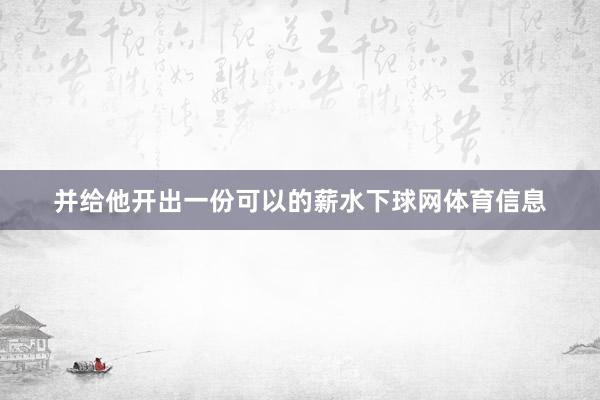 并给他开出一份可以的薪水下球网体育信息