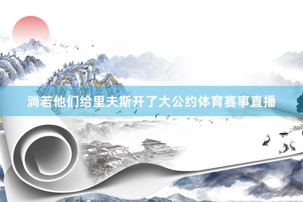 淌若他们给里夫斯开了大公约体育赛事直播