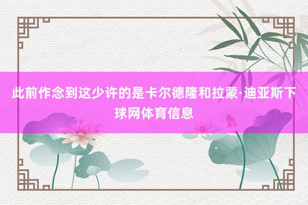 此前作念到这少许的是卡尔德隆和拉蒙·迪亚斯下球网体育信息