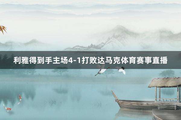 利雅得到手主场4-1打败达马克体育赛事直播
