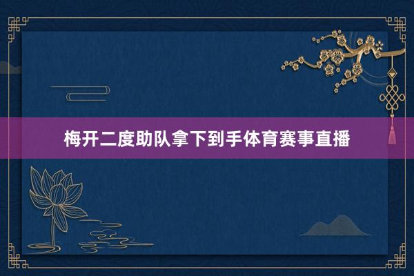 梅开二度助队拿下到手体育赛事直播