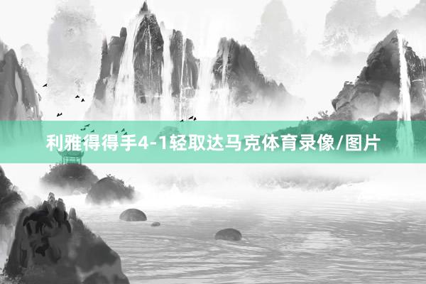 利雅得得手4-1轻取达马克体育录像/图片