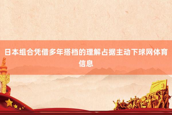 日本组合凭借多年搭档的理解占据主动下球网体育信息