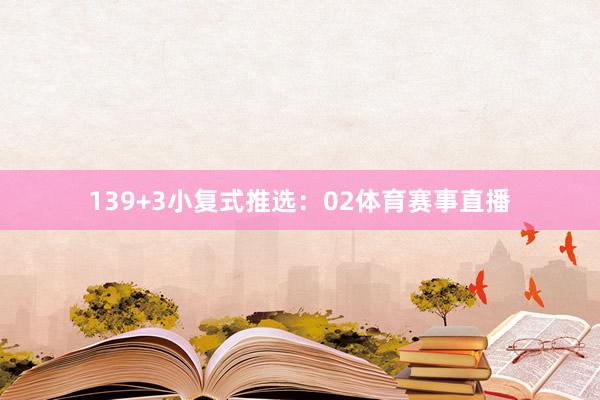 13　　9+3小复式推选：02体育赛事直播