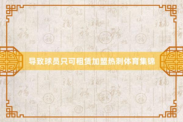 导致球员只可租赁加盟热刺体育集锦