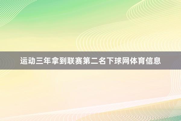 运动三年拿到联赛第二名下球网体育信息