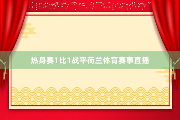 热身赛1比1战平荷兰体育赛事直播