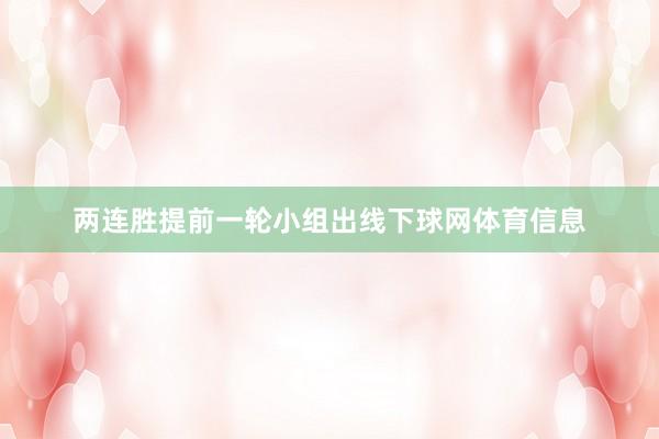 两连胜提前一轮小组出线下球网体育信息