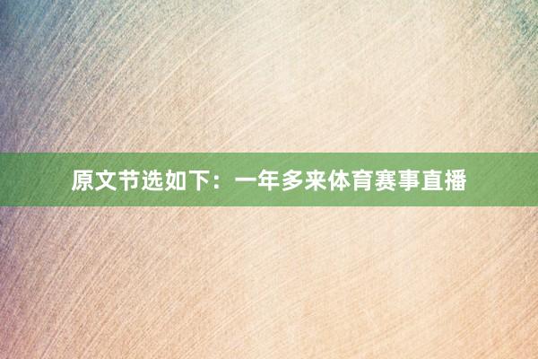 原文节选如下：一年多来体育赛事直播